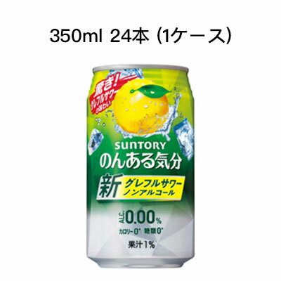 [取寄]サントリー のんある気分 グレープフルーツ サワー ノンアルコールチューハイ カロリーゼロ 糖類ゼロ まとめ買い 箱買い 350ml R..