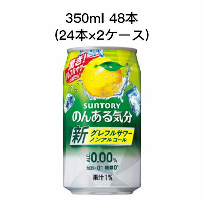 [取寄]サントリー のんある気分 グレープフルーツ サワー ノンアルコールチューハイ カロリーゼロ 糖類ゼロ まとめ買い 箱買い 350ml R缶 48本 ( 24本×2ケース) 送料無料 80027