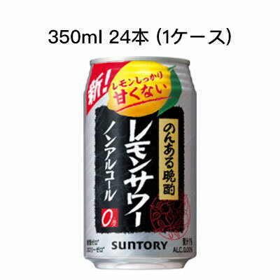 [取寄]サントリー のんある晩酌 レモンサワー ノンアルコールチューハイ カロリーゼロ 糖類ゼロ まとめ買い 箱買い 350ml R缶 24本 (1ケース) 送料無料 80012