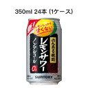 【 期間限定 ポイント5倍 要エントリー】 [取寄]サントリー のんある晩酌 レモンサワー ノンアルコールチューハイ カロリーゼロ 糖類ゼロ まとめ買い 箱買い 350ml R缶 24本 (1ケース) 送料無料 80012