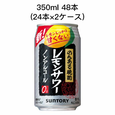 [取寄]サントリー のんある 晩酌 レモンサワー ノンアルコールチューハイ カロリーゼロ 糖類ゼロ まとめ買い 箱買い 350ml R缶 48本 ( 24本×2ケース) 送料無料 80029