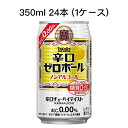 [取寄]宝 辛口 ゼロボール ノンアルコール 糖質ゼロ プリン体ゼロ 甘味料ゼロ まとめ買い 箱買い 350ml R缶 24本 (1ケース) 送料無料 80013