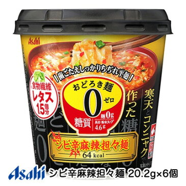 【セール期間限定 エントリーで店内全品 ポイント5倍 】[取寄] アサヒ おどろき麺0 (ゼロ) シビ辛 麻辣担々麺 20.2g×6個 糖質0 麺 送料無料 42703