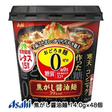 【セール期間限定 エントリーで店内全品 ポイント5倍 】[取寄] アサヒ おどろき麺0 (ゼロ) 焦がし 醤油麺 14.0g×48個 糖質0 麺 送料無料 42738