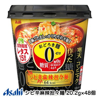 【セール期間限定 エントリーで店内全品 ポイント5倍 】[取寄] アサヒ おどろき麺0 (ゼロ) シビ辛 麻辣担々麺 20.2g×48個 糖質0 麺 送料無料 42739