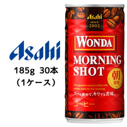 [取寄] アサヒ ワンダ ( WONDA ) モーニングショット 185g 缶 30本 (1ケース) 送料無料 42097