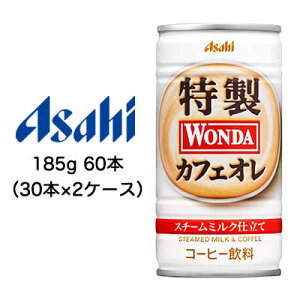 [取寄] アサヒ ワンダ WONDA 特製 カフェオレ 185g 缶 60本 ( 30本×2ケース ) スチーム ミルク 仕立て 送料無料 42300