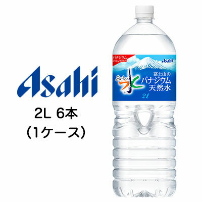[取寄] アサヒ おいしい水 富士山の バナジウム 天然水 2000ml 2L PET 6本 (1ケース) 送料無料 42079
