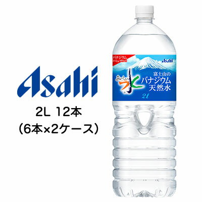 【 期間限定 ポイント5倍 要エントリー】 [取寄] アサヒ おいしい水 富士山の バナジウム 天然水 2000ml 2L PET 12本 ( 6本×2ケース ) ..