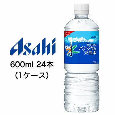 【 期間限定 ポイント5倍 要エントリー】 取寄 アサヒ おいしい水 富士山の バナジウム 天然水 600ml PET 24本 (1ケース) 送料無料 42078