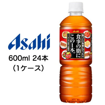 [取寄] アサヒ 食事の脂に この1本。