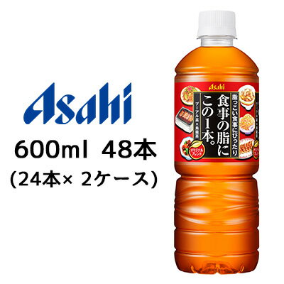 [取寄] アサヒ 食事の脂に この1本。