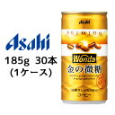 [取寄] アサヒ ワンダ 金の微糖 185g 缶 30本 (1ケース) 送料無料 42098