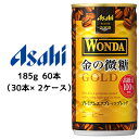 [取寄] アサヒ ワンダ 金の微糖 185g 缶 60本 ( 30本×2ケース ) 送料無料 42298