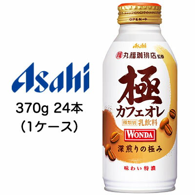 【8/19-22 期間限定 エントリーで ポイント5倍 】[取寄] アサヒ ワンダ ( WONDA ) 極 カフェオレ 370g ボトル缶 24本 (1ケース) 送料無料 42109