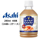 [取寄] アサヒ 濃厚 ロイヤル ミルクティー RICH MILKY TEA 280ml PET 48本 ( 24本×2ケース ) 送料無料 42311