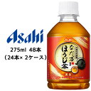 取寄 アサヒ なだ万 監修 ほうじ茶 -美食- 焙じ茶 275ml PET 48本 ( 24本×2ケース ) 送料無料 42227