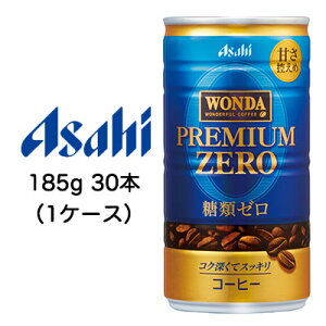 [取寄] アサヒ ワンダ プレミアムゼロ 185g 缶 30本 (1ケース) 送料無料 42101