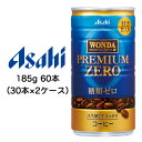 [取寄] アサヒ ワンダ プレミアムゼロ 185g 缶 60本 ( 30本×2ケース ) 送料無料 42301