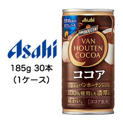 [取寄] アサヒ バンホーテン ココア 缶 185g 30本 (1ケース) VAN HOUTEN COCOA 送料無料 42474