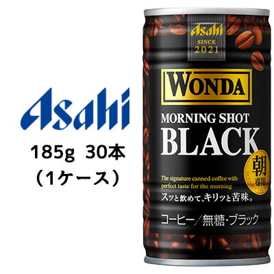   アサヒ ワンダ ( WONDA ) モーニング ショット ブラック 缶 185g 30本 (1ケース) 送料無料 42471
