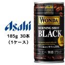 [取寄] アサヒ ワンダ ( WONDA ) モーニング ショット ブラック 缶 185g 30本 (1ケース) 送料無料 42471