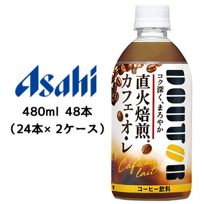 [取寄] アサヒ ドトール ( DOUTOR ) カフェオレ コク深く まろやか 480ml PET 48本 ( 24本×2ケース) 送料無料 42619 1