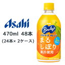 [取寄] アサヒ バヤリース オレンジ まるしぼり 果汁使用 PET 470ml 48本( 24本×2ケース) Bire ley's 送料無料 42863