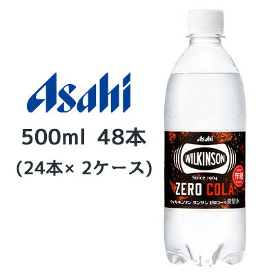 楽天京都のちょっとセレブなお店R店【 期間限定 ポイント5倍 要エントリー】 [取寄] アサヒ ウィルキンソン タンサン ゼロコーラ 500ml PET 48本（ 24本×2ケース） WILKINSON ZERO COLA 無糖 送料無料 45161