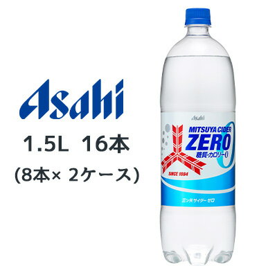 楽天京都のちょっとセレブなお店R店[取寄] アサヒ 三ツ矢 サイダー ZERO PET 1.5L 16本（ 8本×2ケース） 糖質 カロリー ゼロ MITSUYA CIDER 送料無料 45191