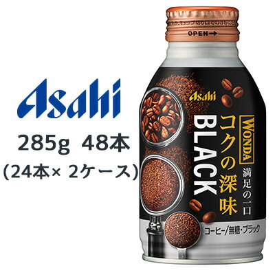 [取寄] アサヒ ワンダ コクの深味 無糖 ブラック ボトル缶 285g 48本( 24本×2ケース) 満足の一口 コーヒー WONDA 送料無料 45207