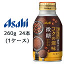 [取寄] アサヒ ワンダ コクの深味 微糖 ボトル缶 260g 24本(1ケース) 満足の一口 コーヒー WONDA 送料無料 45182