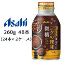 [取寄] アサヒ ワンダ コクの深味 微糖 ボトル缶 260g 48本( 24本×2ケース) 満足の一口 コーヒー WONDA 送料無料 45204