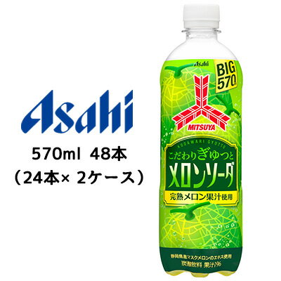 【 期間限定 ポイント5倍 要エントリー】 [取寄] アサヒ 三ツ矢 こだわりぎゅっと メロンソーダ PET 570ml 48本( 24本×2ケース) MITSUY..