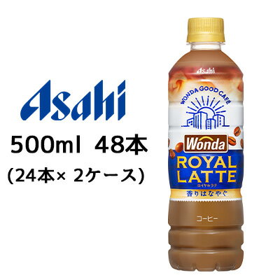[取寄] アサヒ ワンダ ロイヤル ラテ 500ml PET 48本 (24本×2ケース) Wonda ROYAL LATTE 送料無料 51032(4)