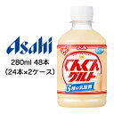 [取寄] アサヒ ぐんぐん グルト 3種の 乳酸菌 280ml PET 48本 ( 24本×2ケース ) ぶどう糖 入り 送料無料 42255