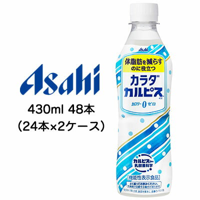 マラソン エントリーで店内商品5倍 4/25注文分 大特価 取寄 アサヒカラダカルピス430mlPET機能性表示食品48