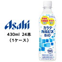 こちらの商品メーカーよりお取寄後の出荷となります。 そのため、出荷まで10営業日ほどかかる場合がございます。 ご了承いただけますようお願い申し上げます。 ※北海道・沖縄県・離島配送不可 【商品情報】 「カルピス(R)」におなかの調子を整えるマルトビオン酸と体脂肪、内臓脂肪を減らすことを助ける独自の乳酸菌CP1563株由来の10‐ヒドロキシオクタデカン酸を配合した乳性飲料。 機能性表示食品 【カロリー】 22kcal/1本430ml当たりkcal/100ml 【賞味期限】 メーカー製造日より7ヶ月 【JANコード】 4901340064249 【製品について】 ●リニューアル等で、パッケージ・内容など予告なく変更される場合がございます。 ●出荷時には万全のチェックをしておりますが、現状の配送状況では、多少の輸送時の凹みは避けられませんので、ご了承ください。 【製品に関するお問い合わせ】 　アサヒ飲料販売株式会社