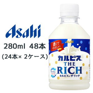 [取寄] アサヒ カルピス THE RICH クリーミー PET 280ml 48本 ( 24本×2ケース ) 送料無料 42561