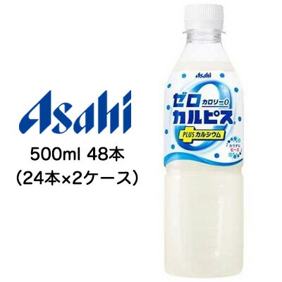 取寄 アサヒ ゼロ カルピス PLUS カルシウム ゼロカロリー 500ml PET 48本 ( 24本×2ケース) 送料無料 42615