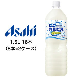 [取寄] アサヒ ゼロ カルピス PLUS カルシウム ゼロカロリー 1.5L PET 16本 ( 8本×2ケース) 送料無料 42614