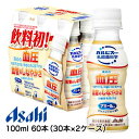 [取寄] アサヒ アミールW 100ml PET 60本 ( 30本×2ケース ) 血圧 血管のしなやかさ 機能性表示食品 送料無料 42767