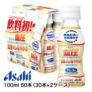 [取寄] アサヒ アミールW 100ml PET 60本 ( 30本×2ケース ) 血圧 血管のしなやかさ 機能性表示食品 送料無料 42767