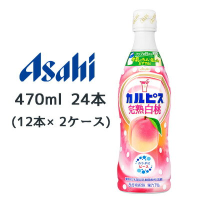 【 期間限定 ポイント5倍 要エントリー】 [取寄] アサヒ カルピス 完熟 白桃 プラスチックボトル 470ml デザインラベル 24本 ( 12本×2ケース) 濃縮 希釈 タイプ 送料無料 42850