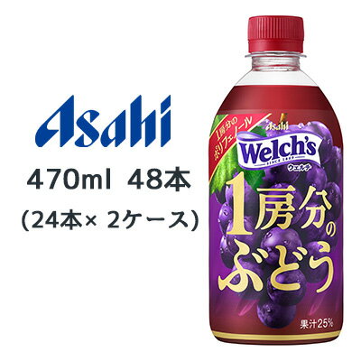 【 期間限定 ポイント5倍 要エントリー】 [取寄] アサヒ Welch’s 1房分の ぶどう PET 470ml 48本( 24本×2ケース) ウェルチ 送料無料 45..