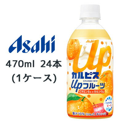 アサヒ カルピス Up フルーツ オレンジmix PET 470ml 48本( 24本×2ケース) ビタミンB6 カルシウム 無料 45194