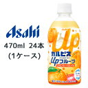 アサヒ カルピス Up フルーツ オレンジmix PET 470ml 48本( 24本×2ケース) ビタミンB6 カルシウム 無料 45194