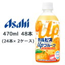 [取寄] アサヒ カルピス Up フルーツ オレンジmix PET 470ml 48本( 24本×2ケース) ビタミンB6 カルシウム 送料無料 45194