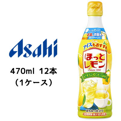 [取寄] アサヒ ほっとレモン 希釈用 プラスチックボトル 470ml 12本(1ケース) ビタミンC はちみつ仕立て 送料無料 42877