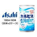 [取寄] アサヒ カルピスウォーター Water 160ml 缶 60本 ( 30本×2ケース ) 送料無料 42246